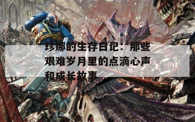 珍娜的生存日记：那些艰难岁月里的点滴心声和成长故事