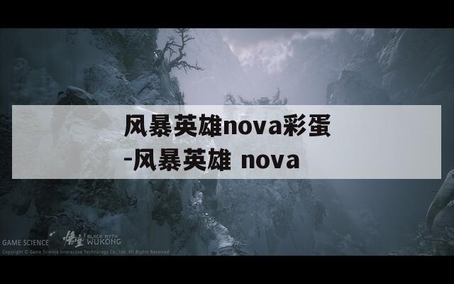风暴英雄nova彩蛋-风暴英雄 nova