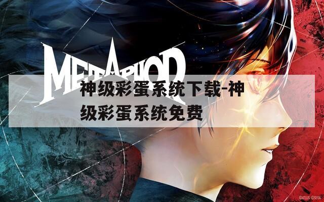 神级彩蛋系统下载-神级彩蛋系统免费