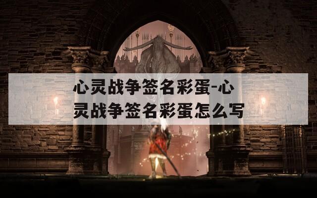 心灵战争签名彩蛋-心灵战争签名彩蛋怎么写