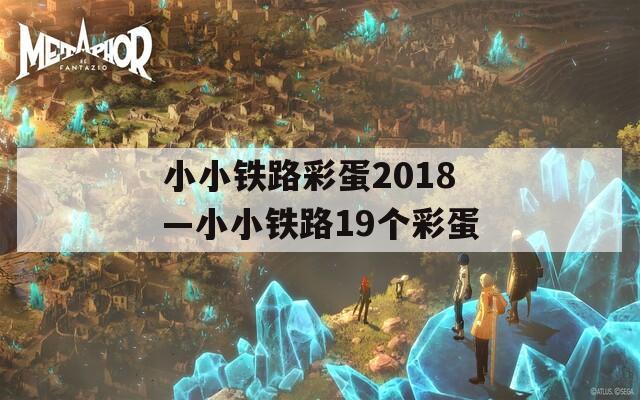 小小铁路彩蛋2018—小小铁路19个彩蛋