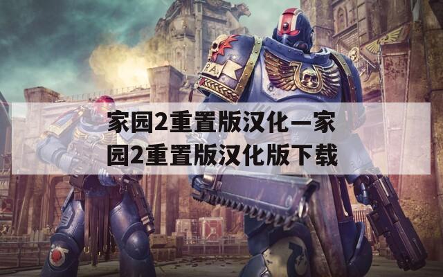 家园2重置版汉化—家园2重置版汉化版下载