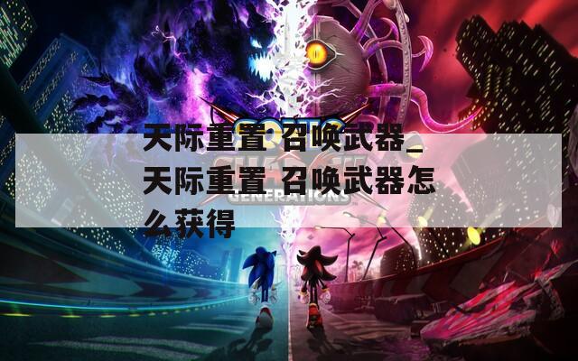 天际重置 召唤武器_天际重置 召唤武器怎么获得