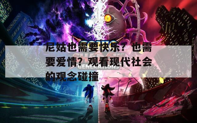 尼姑也需要快乐？也需要爱情？观看现代社会的观念碰撞