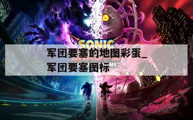 军团要塞的地图彩蛋_军团要塞图标