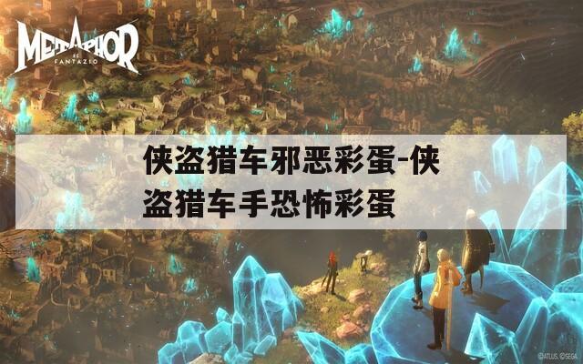 侠盗猎车邪恶彩蛋-侠盗猎车手恐怖彩蛋