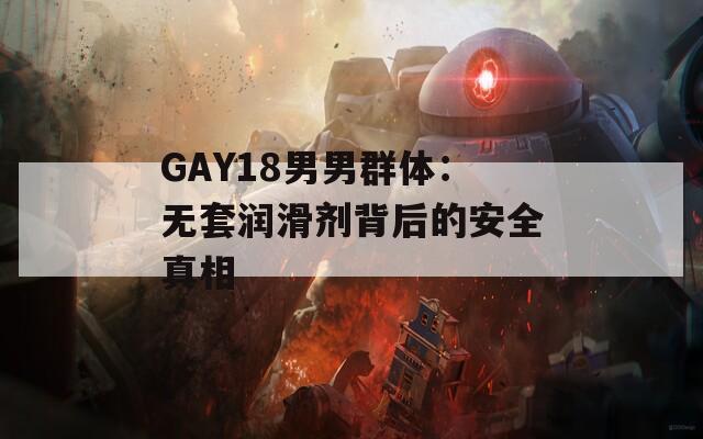GAY18男男群体：无套润滑剂背后的安全真相