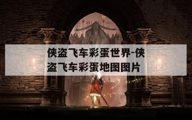 侠盗飞车彩蛋世界-侠盗飞车彩蛋地图图片