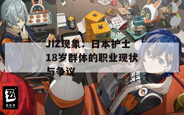 JIZ现象：日本护士18岁群体的职业现状与争议