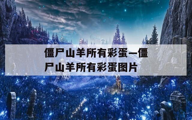 僵尸山羊所有彩蛋—僵尸山羊所有彩蛋图片