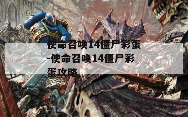 使命召唤14僵尸彩蛋-使命召唤14僵尸彩蛋攻略