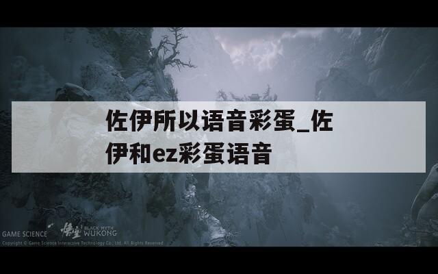 佐伊所以语音彩蛋_佐伊和ez彩蛋语音