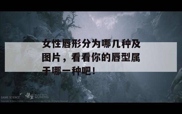 女性唇形分为哪几种及图片，看看你的唇型属于哪一种吧！