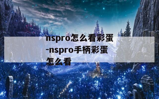 nspro怎么看彩蛋-nspro手柄彩蛋怎么看