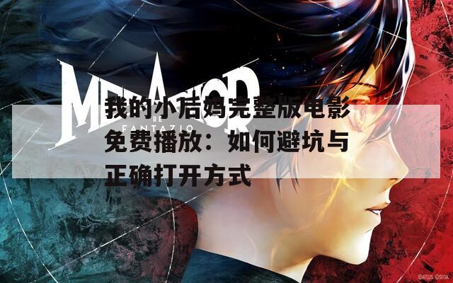 我的小后妈完整版电影免费播放：如何避坑与正确打开方式