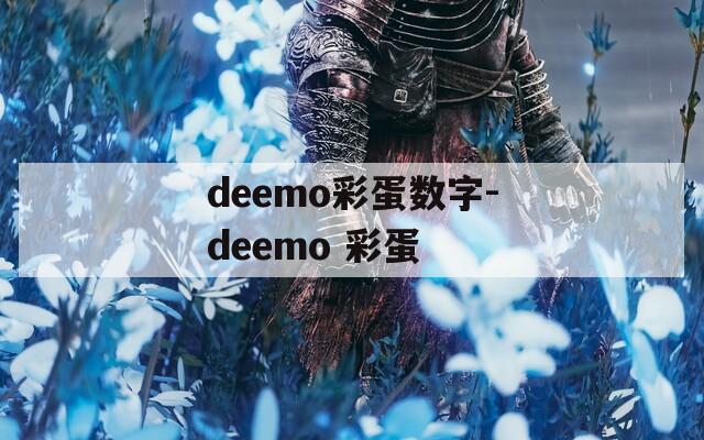 deemo彩蛋数字-deemo 彩蛋