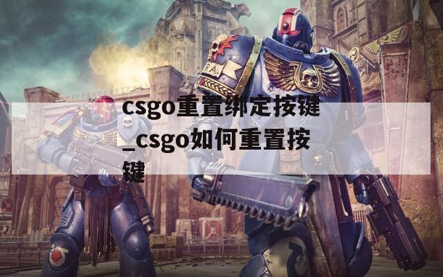 csgo重置绑定按键_csgo如何重置按键