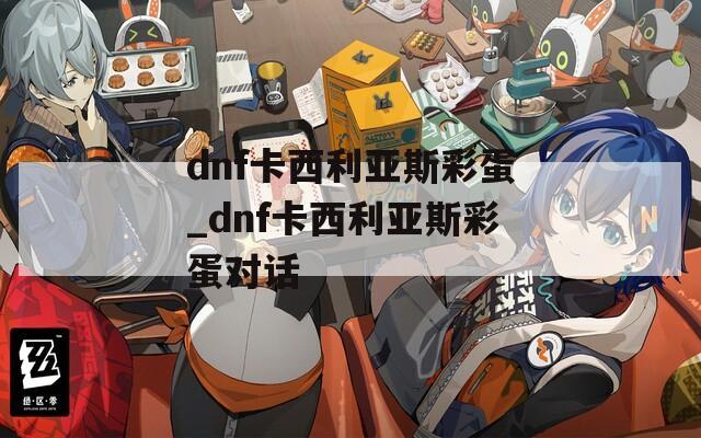 dnf卡西利亚斯彩蛋_dnf卡西利亚斯彩蛋对话