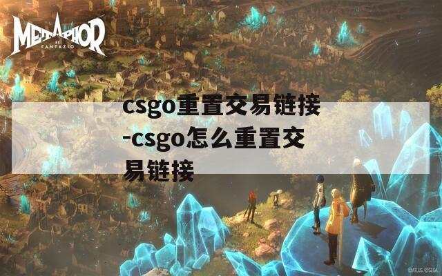 csgo重置交易链接-csgo怎么重置交易链接