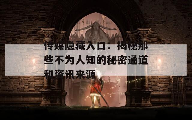 传媒隐藏入口：揭秘那些不为人知的秘密通道和资讯来源