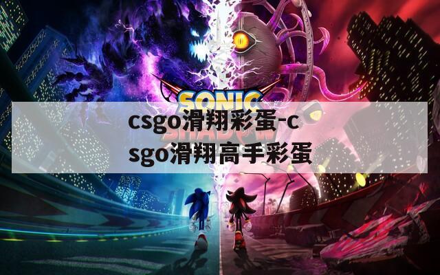 csgo滑翔彩蛋-csgo滑翔高手彩蛋