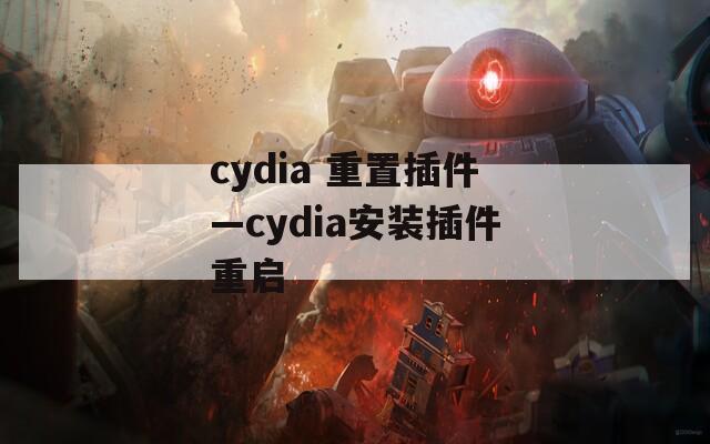 cydia 重置插件—cydia安装插件重启