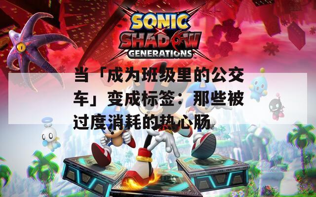 当「成为班级里的公交车」变成标签：那些被过度消耗的热心肠