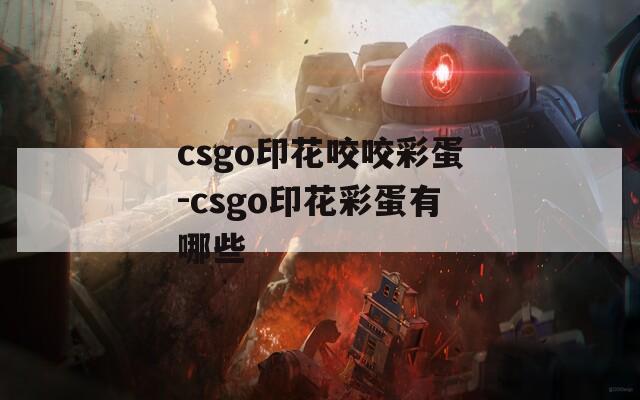 csgo印花咬咬彩蛋-csgo印花彩蛋有哪些