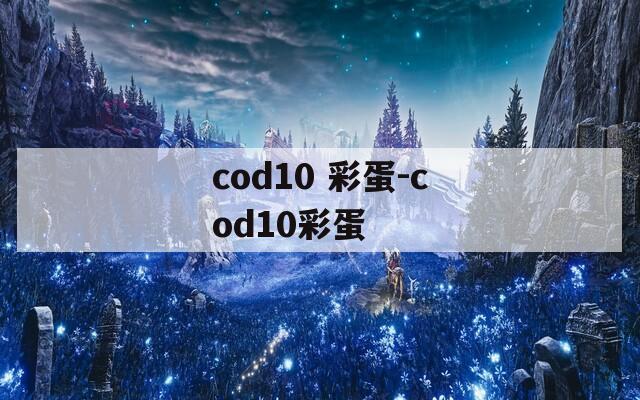 cod10 彩蛋-cod10彩蛋