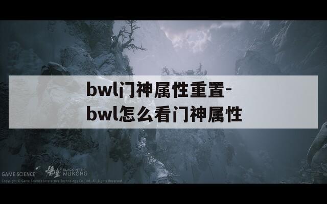 bwl门神属性重置-bwl怎么看门神属性