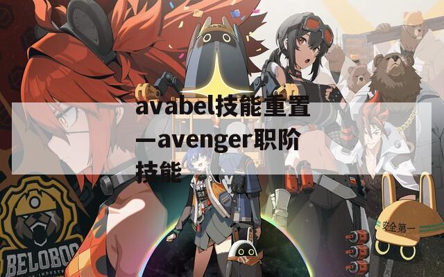 avabel技能重置—avenger职阶技能