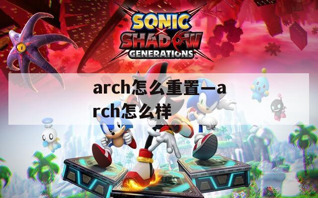 arch怎么重置—arch怎么样