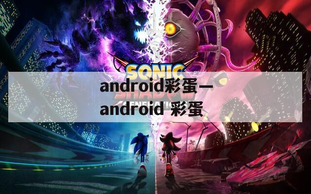 android彩蛋—android 彩蛋