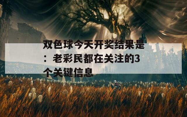 双色球今天开奖结果是：老彩民都在关注的3个关键信息