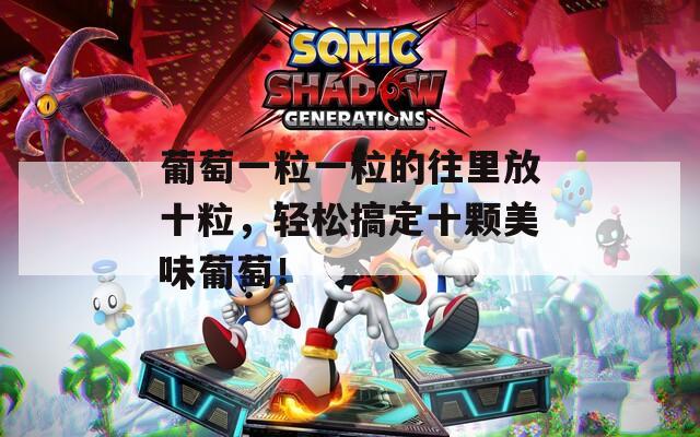葡萄一粒一粒的往里放十粒，轻松搞定十颗美味葡萄！