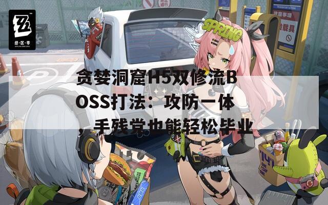 贪婪洞窟H5双修流BOSS打法：攻防一体，手残党也能轻松毕业