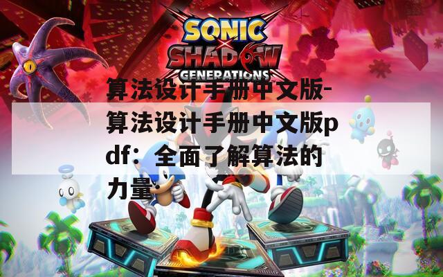 算法设计手册中文版-算法设计手册中文版pdf：全面了解算法的力量