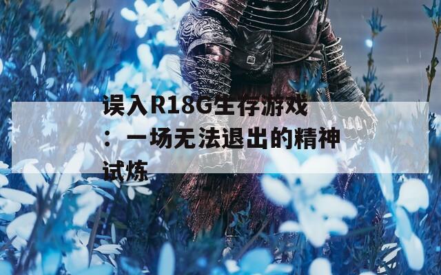 误入R18G生存游戏：一场无法退出的精神试炼