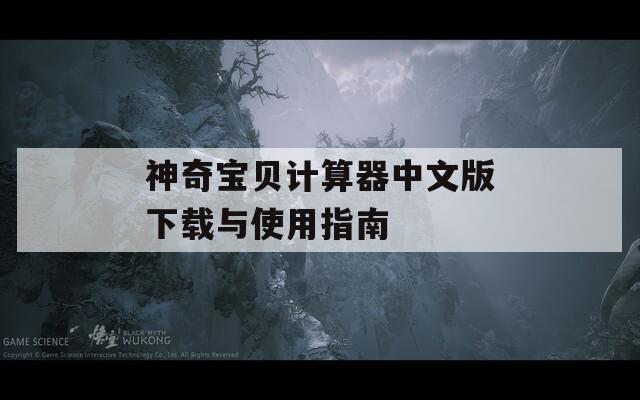 神奇宝贝计算器中文版下载与使用指南