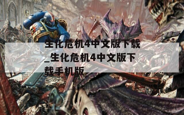 生化危机4中文版下载_生化危机4中文版下载手机版