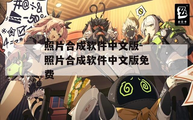 照片合成软件中文版-照片合成软件中文版免费