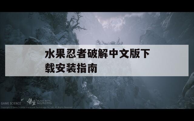 水果忍者破解中文版下载安装指南