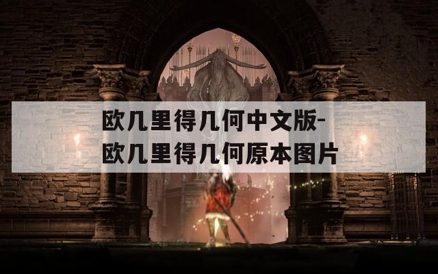 欧几里得几何中文版-欧几里得几何原本图片