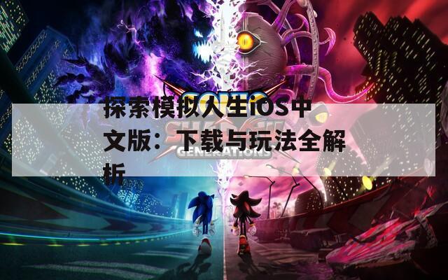 探索模拟人生iOS中文版：下载与玩法全解析