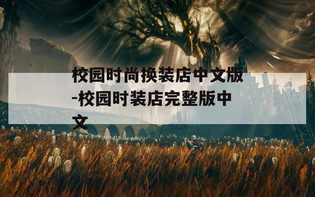 校园时尚换装店中文版-校园时装店完整版中文