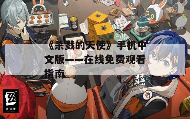 《杀戮的天使》手机中文版——在线免费观看指南