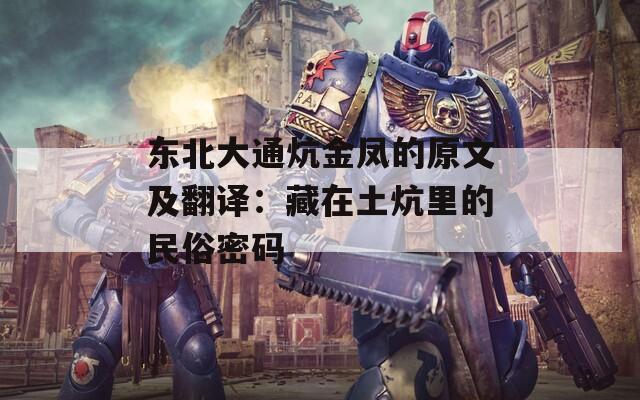 东北大通炕金凤的原文及翻译：藏在土炕里的民俗密码