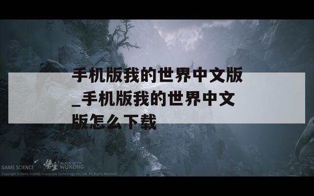 手机版我的世界中文版_手机版我的世界中文版怎么下载