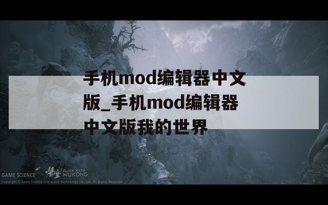 手机mod编辑器中文版_手机mod编辑器中文版我的世界