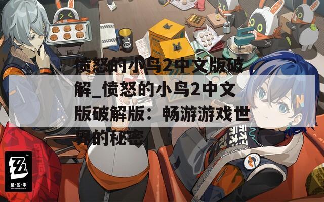 愤怒的小鸟2中文版破解_愤怒的小鸟2中文版破解版：畅游游戏世界的秘密